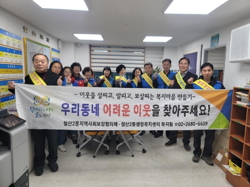 광명시 철산2동 지역사회보장협의체, 겨울철 복지사각지대 발굴 캠페인 실시