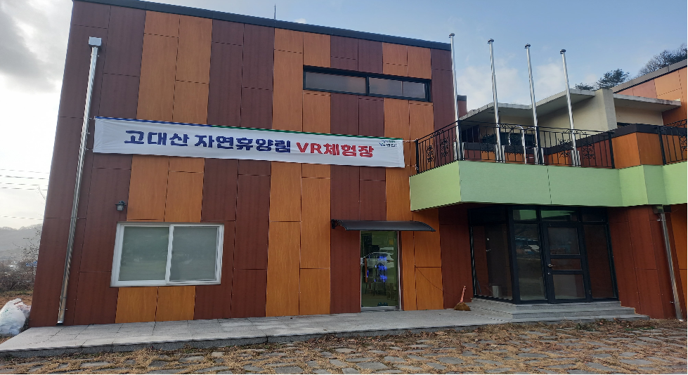 연천군, 1월 말까지 고대산 자연휴양림 VR체험관 무료 개방