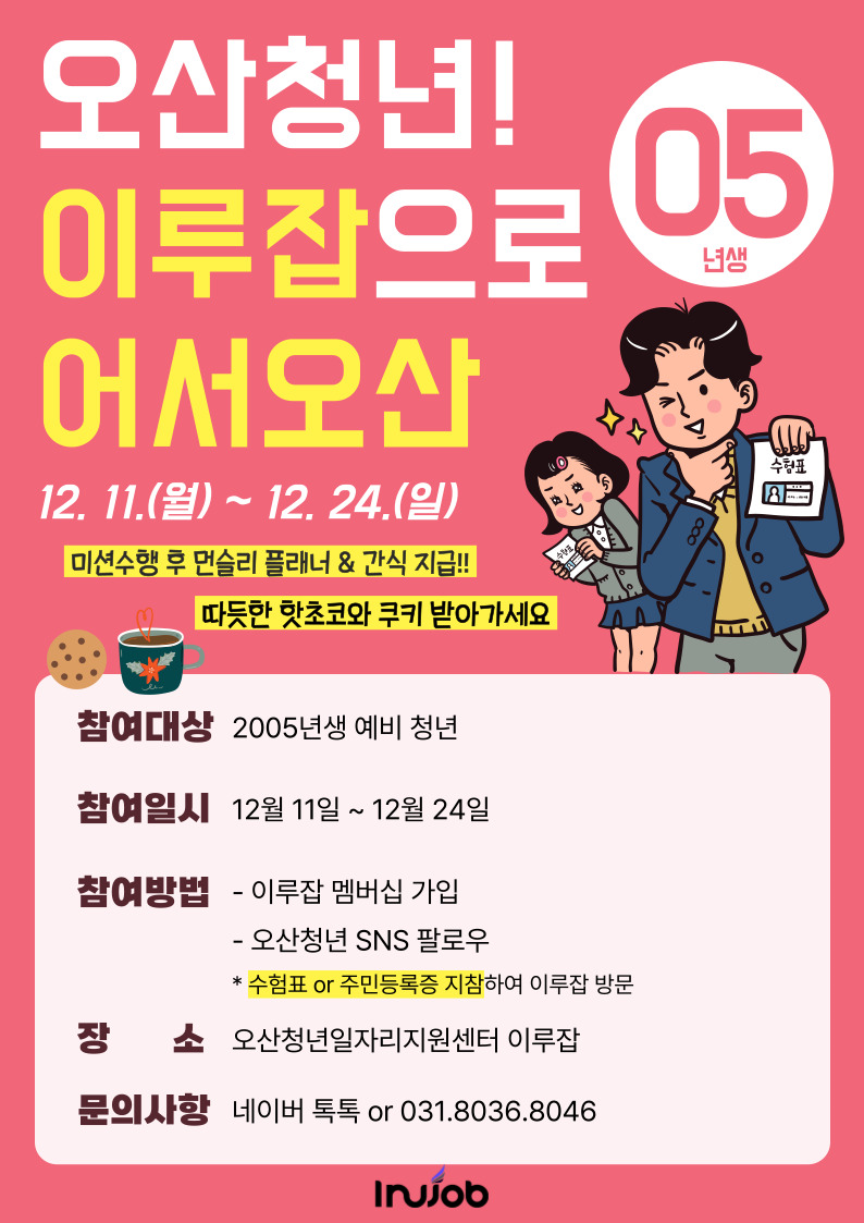 오산시, 예비청년·기존 이루잡 회원 대상 연말 이벤트  ‘오산청년! 이루