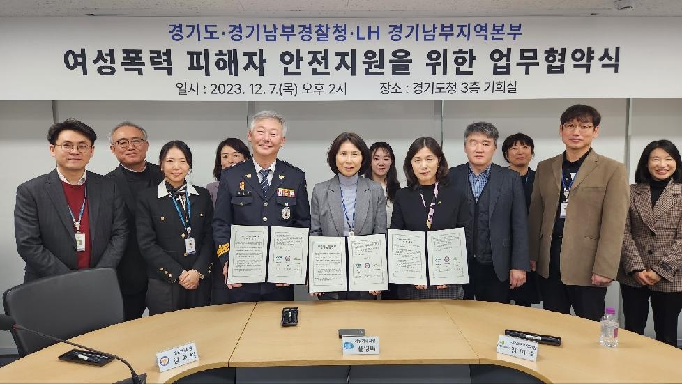 경기도, 경찰·LH와 손잡고 여성폭력피해자 안전숙소 지원