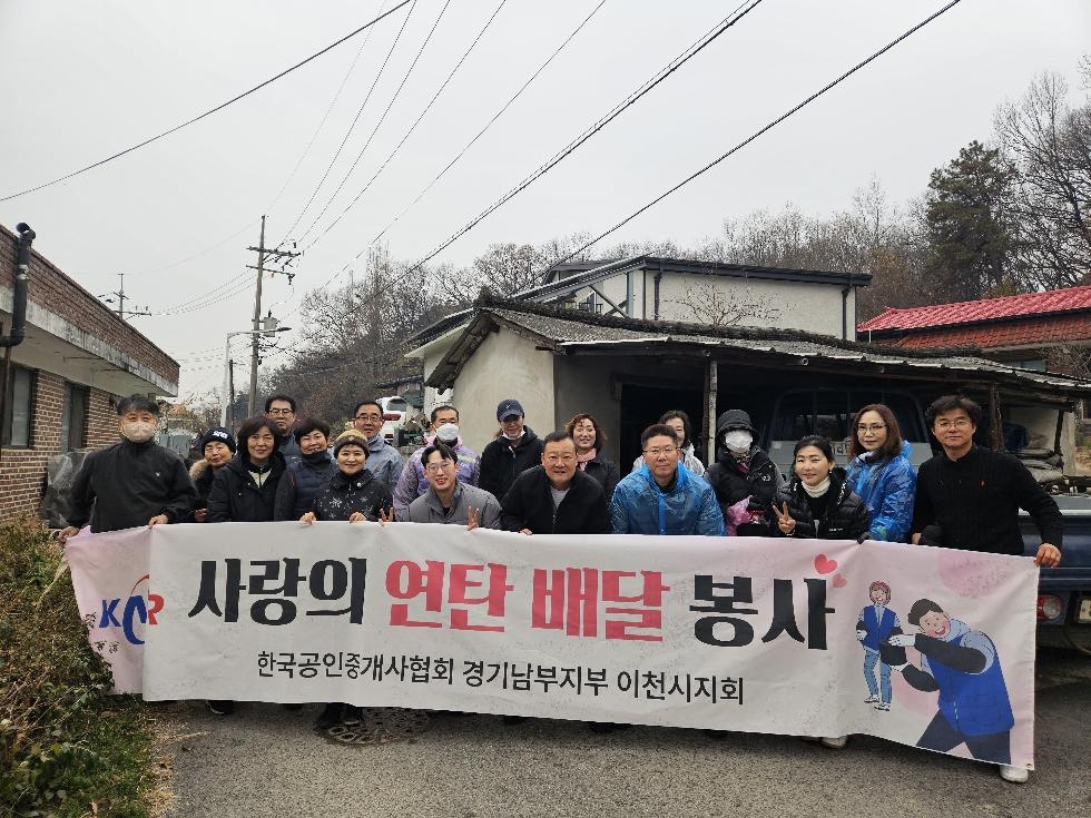 한국공인중개사협회 이천시지회, 어려운 이웃에 연탄 전달