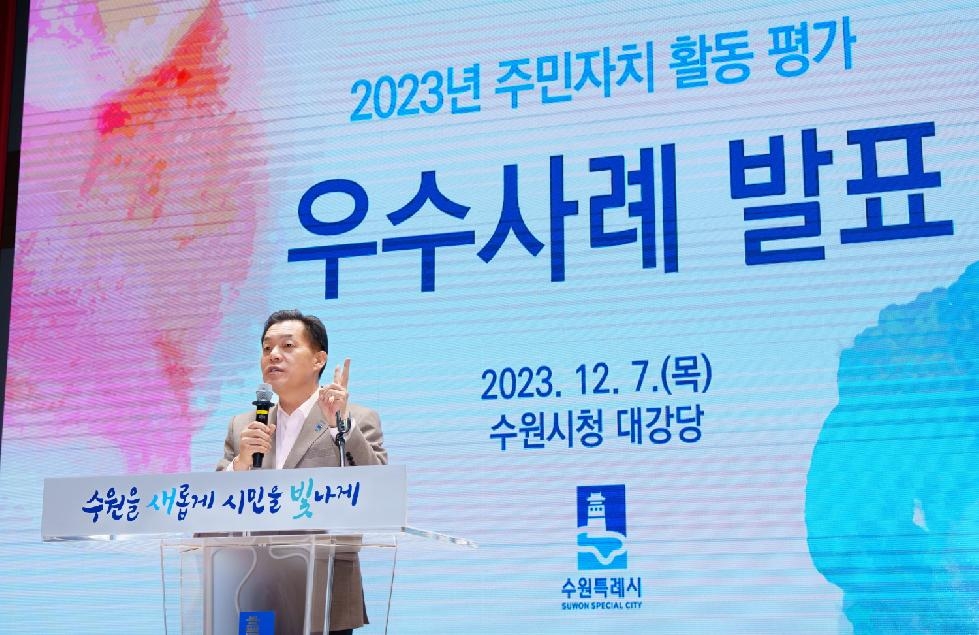 수원시,‘2023년도 주민자치 활동 평가 우수사례 발표회’