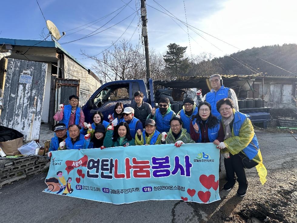 구리시 서울한양라이온스클럽 & 갈매동주민자치회, 갈매동 취약계층을 위한 사랑의 연탄