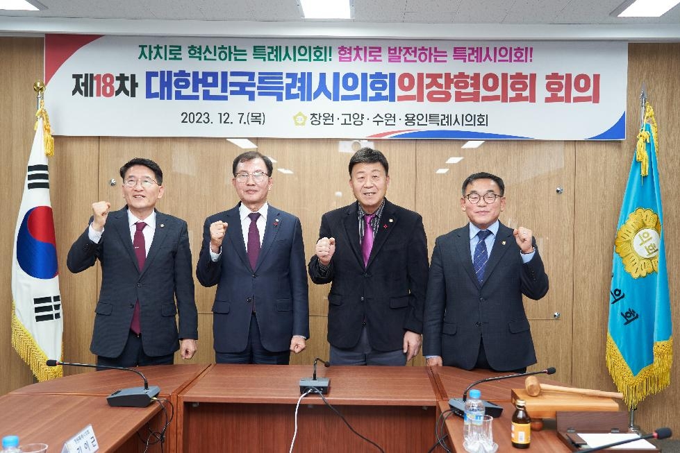 용인시의회 윤원균 의장, 제18차 대한민국시의회의장협의회 회의 참석