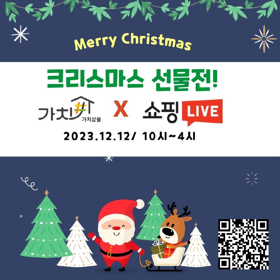 고양시 ‘가치샵 몰’ 크리스마스 선물전, 실시간 방송 판매(라이브커머스)