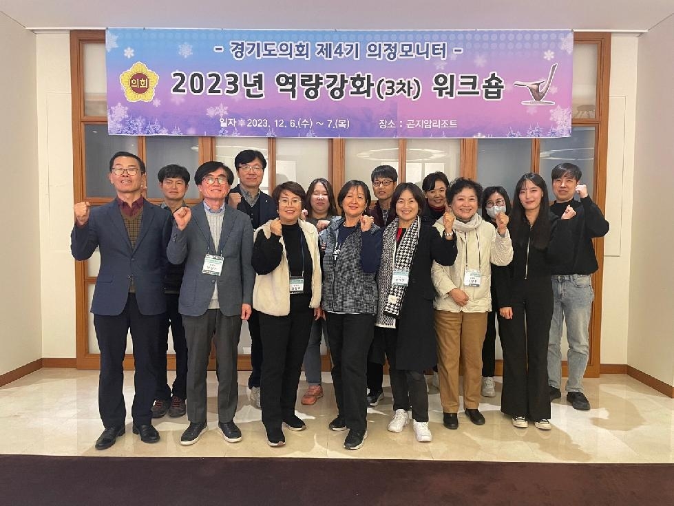 2023년 경기도의회 제4기 의정모니터 역량강화(3차) 워크숍 개최