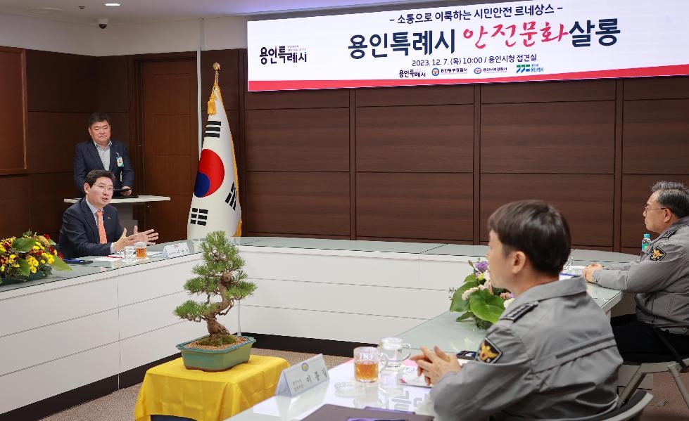 용인시, ‘안전문화살롱’열어 시민안전보험 활성화 논의