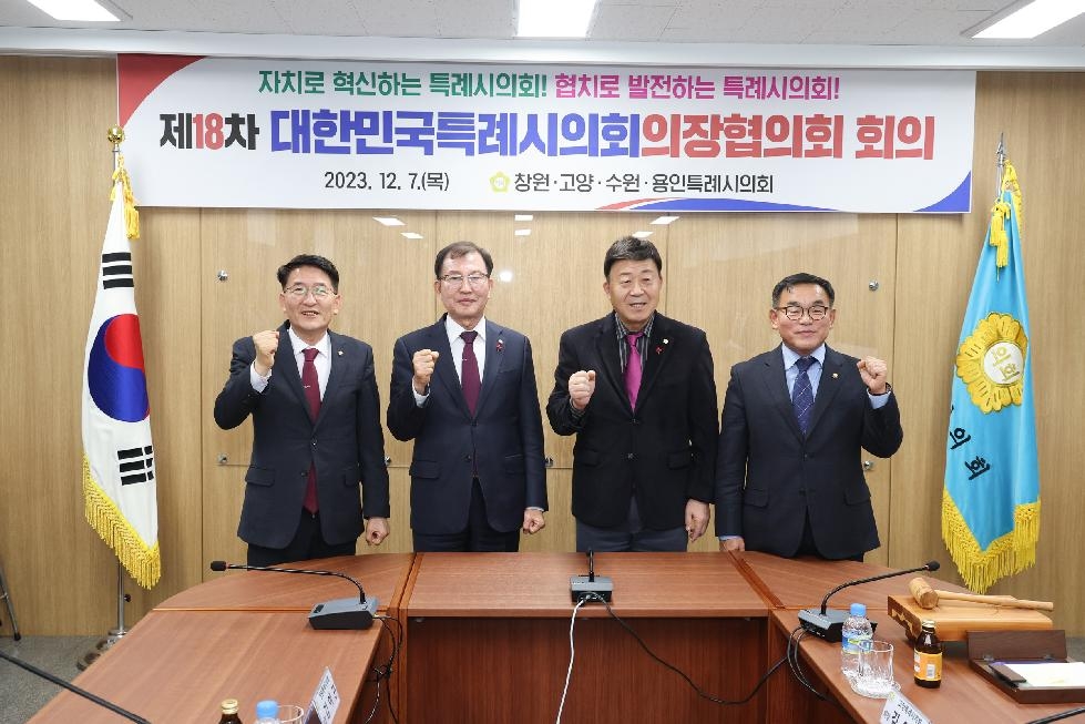 수원시의회 김기정 의장,  제18차 대한민국시의회의장협의회 정례회의 참석
