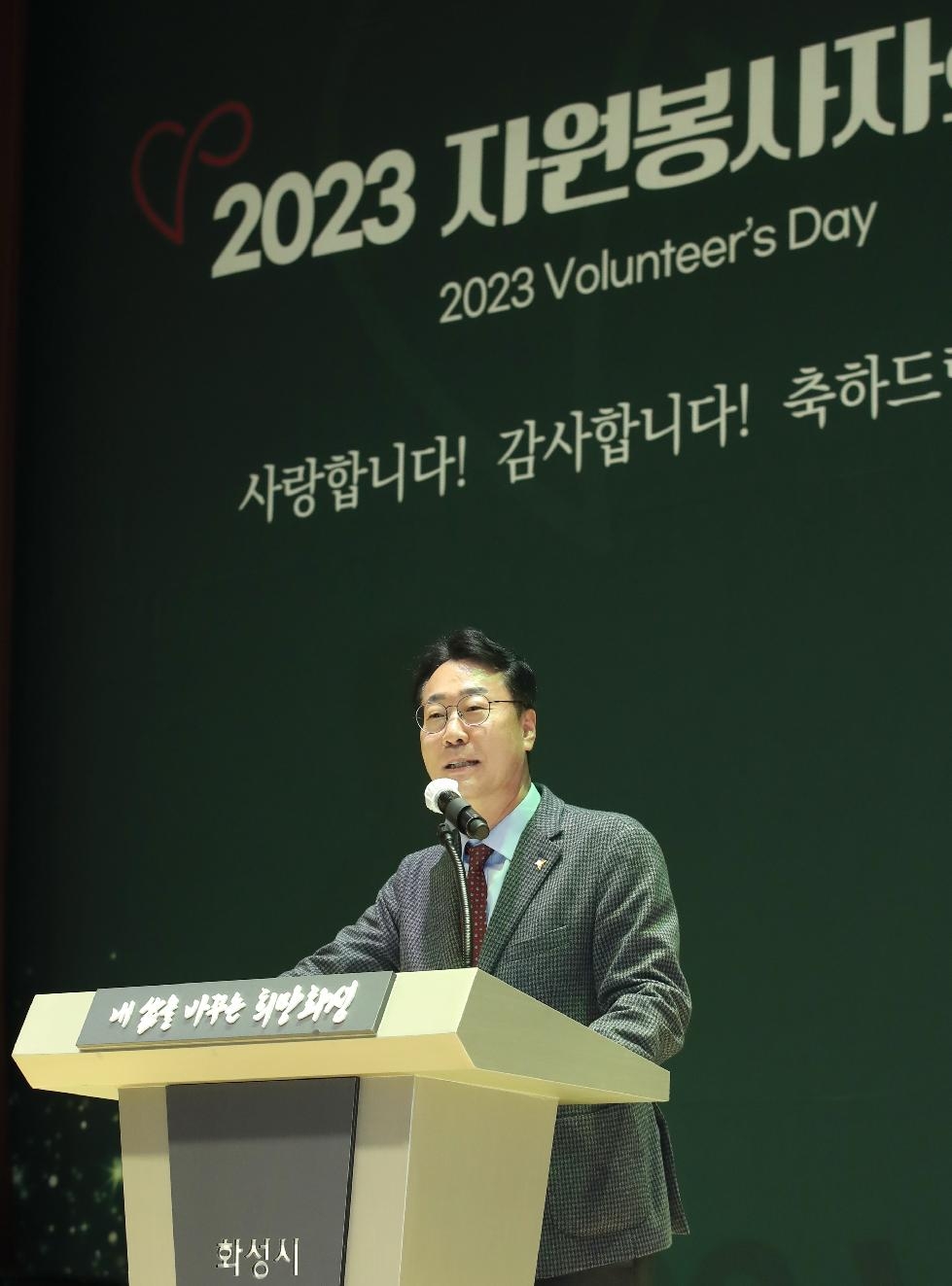 화성시, 2023년 자원봉사자의 날 기념식 개최