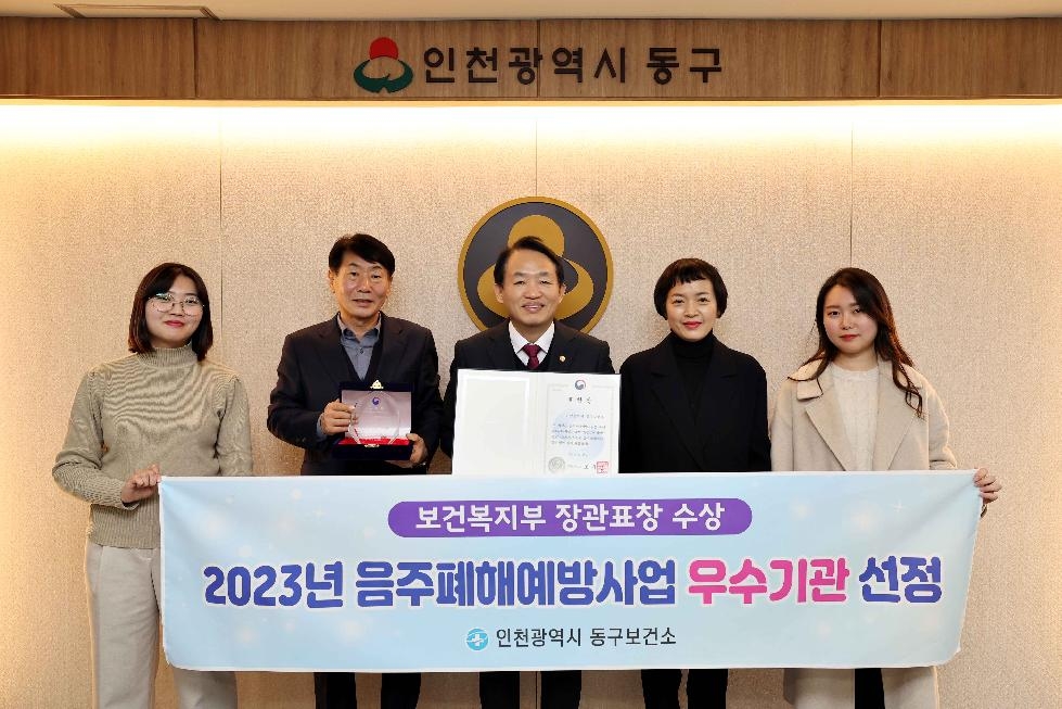 인천 동구 음주폐해예방 보건복지부 장관 표창