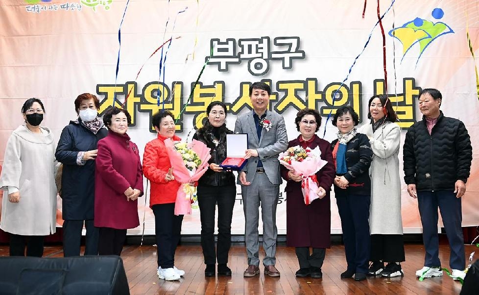 인천 부평구 자원봉사센터, 자원봉사자의 날 기념식 진행
