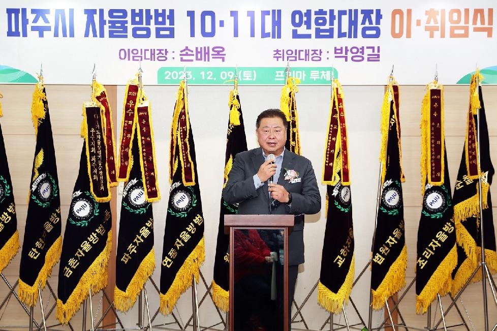 파주 자율방범연합대장 이·취임식 및 시민안전실천대회 개최