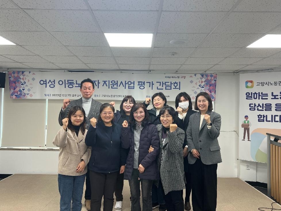 고양시, 여성 이동노동자 지원 사업 평가 간담회 개최