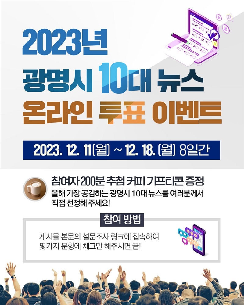 광명시, ‘2023년 10대 뉴스’ 시민 온라인 투표 진행