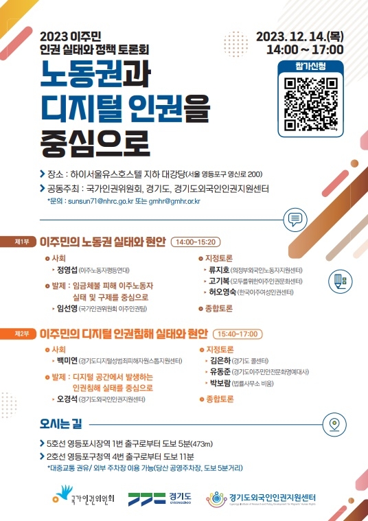 경기도, 인권위와 14일 ‘이주민 인권 실태와 정책 토론회’ 공동개최