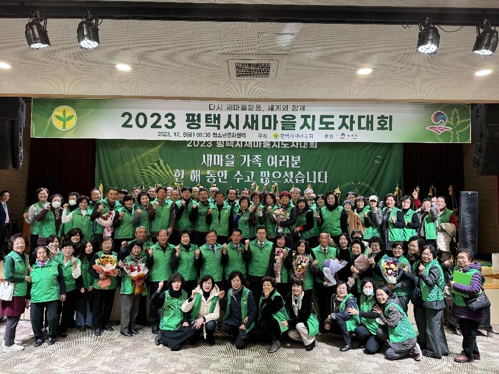 평택시 새마을회 2023년 새마을지도자 대회 개최