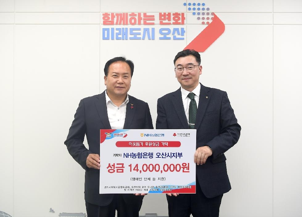 NH농협은행 오산시지부 기부금 1천700만원 전달  연말 훈훈한 나눔에 동참