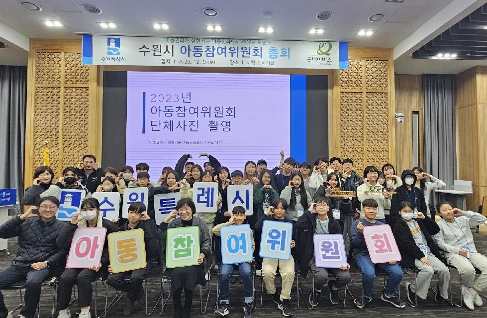 ‘2023년 수원시 아동참여위원회’, 총회 열고 제언 발표