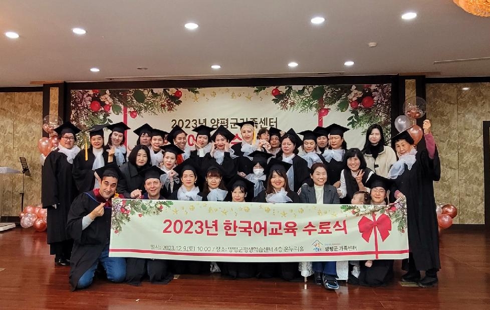 양평군가족센터, ‘한국어수료식 및 이중언어발표회’진행