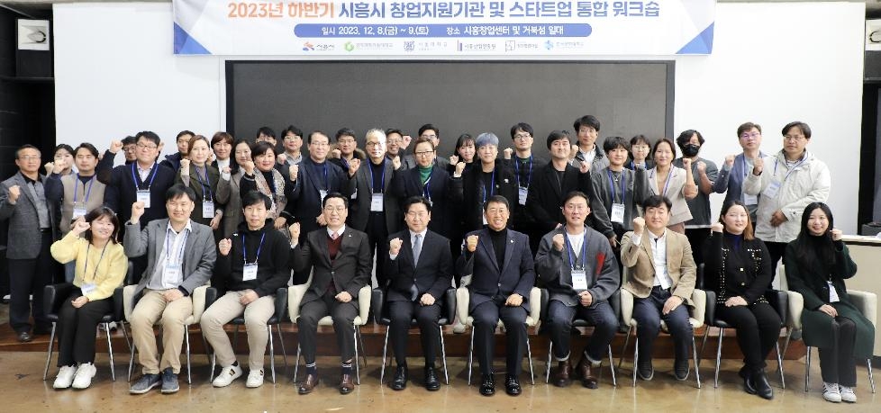 시흥산업진흥원, 2023 시흥시 하반기 스타트업 통합 워크숍 개최