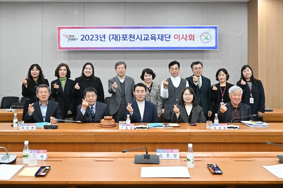 (재)포천시교육재단, 2023년 제3차 이사회 개최