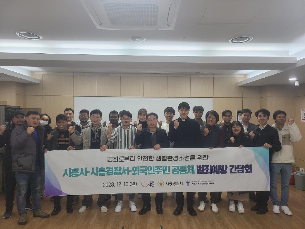 시흥시-시흥경찰서-외국인공동체 대표단 범죄예방 간담회 개최