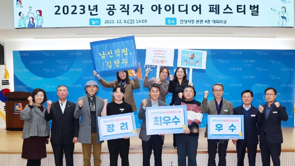 안성시, 2023년 공직자 아이디어 페스티벌 개최
