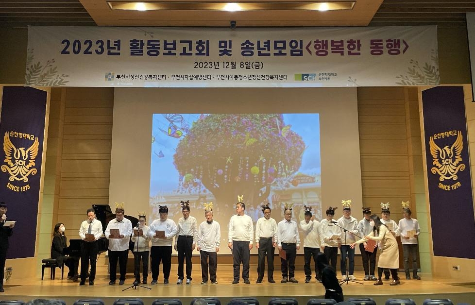 부천시정신건강복지센터 활동보고회 ‘행복한 동행’ 개최