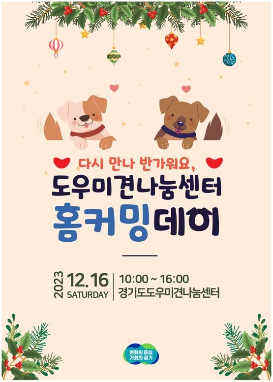 경기도, 12월 16일 도우미견나눔센터 홈커밍데이 행사 개최