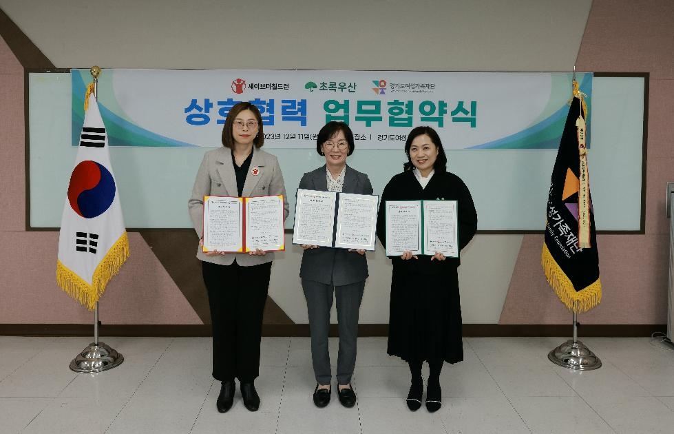 경기도, 도 여성가족재단  세이브더칠드런-초록우산과 업무협약