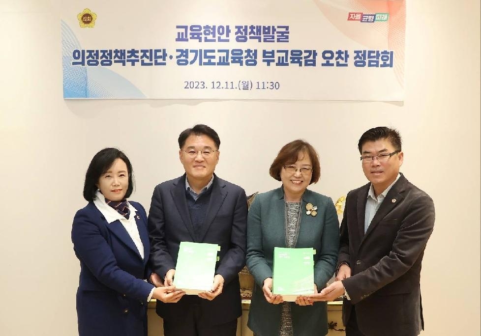 경기도교육청 , 도의회 의정정책추진단 정담회 개최