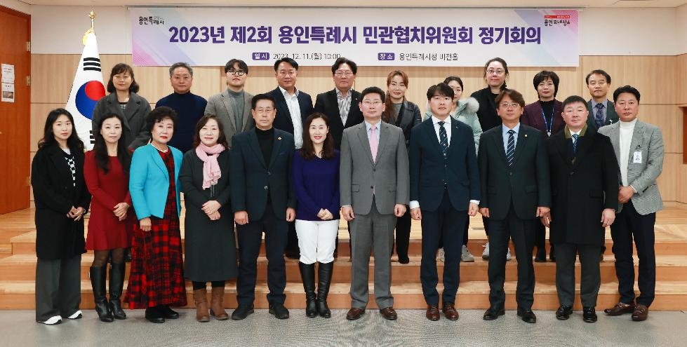 용인시 ‘2023년 제2회 민관협치위원회 정기회의’ 개최