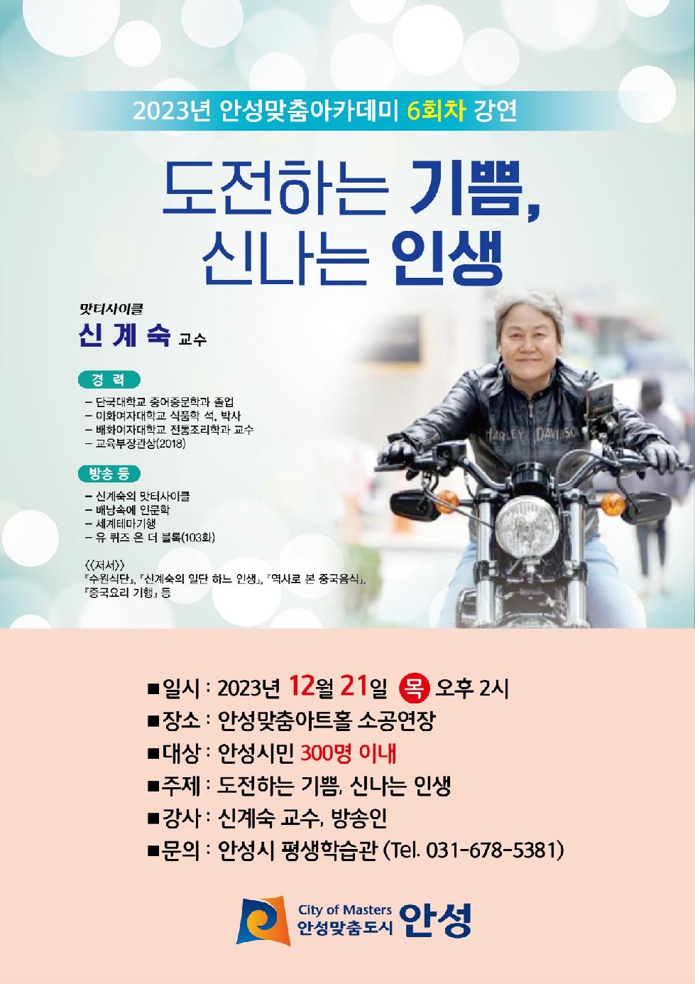 안성시, 2023년 안성맞춤아카데미 6회차 강연 개최
