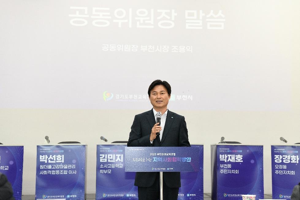 부천교육 지속적 성장 위한 2023년 부천미래교육포럼 개최