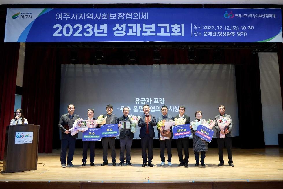 2023년 여주시지역사회보장협의체 성과보고회 개최