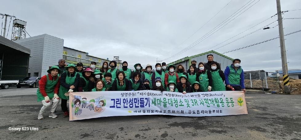 안성시, 공도읍 새마을지도자·부녀회 ‘자원 재활용 운동 ’ 개최