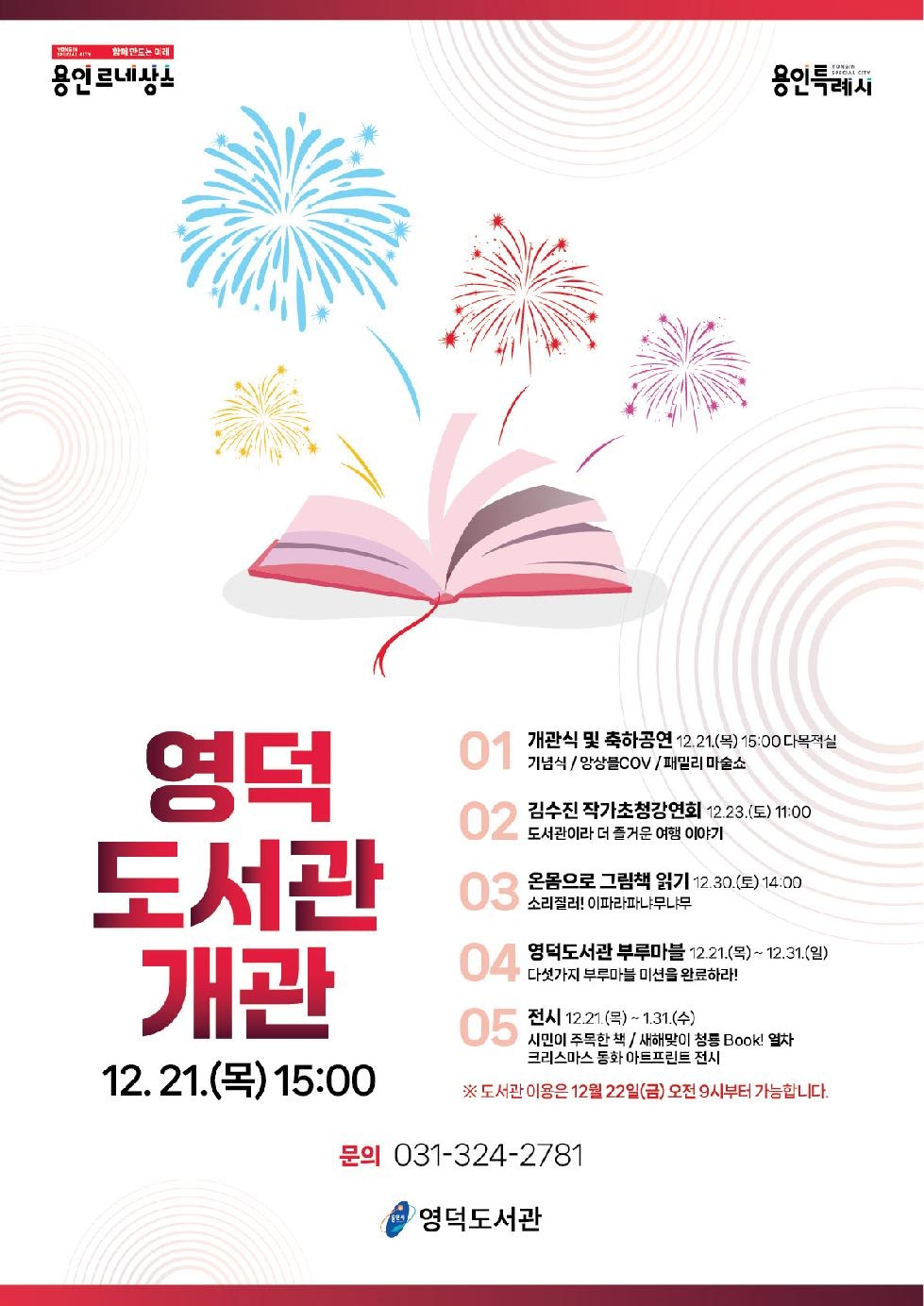 용인시 21일 개관 앞둔 영덕도서관 다양한 독서.문화 프로그램 운영