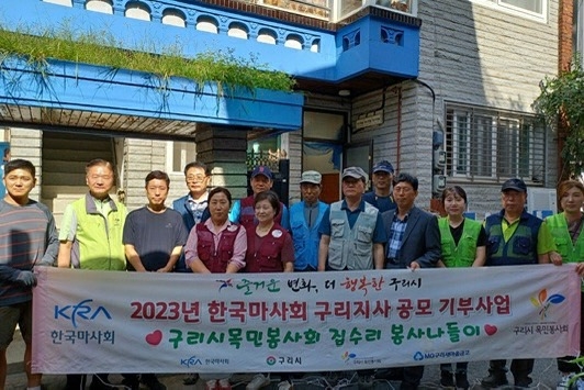 구리시목민봉사회, ‘2023 한국마사회 공모 기부사업’ 완료