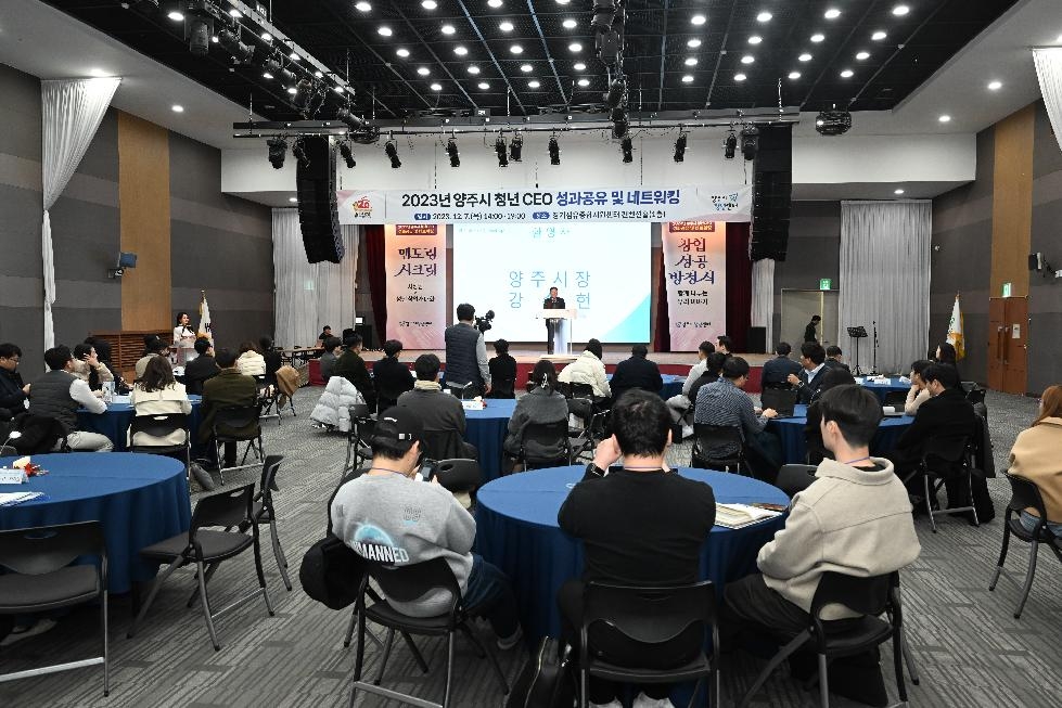 양주시, 청년 창업기업 성과공유 및 네트워킹 데이 ‘청년CEO Meet 