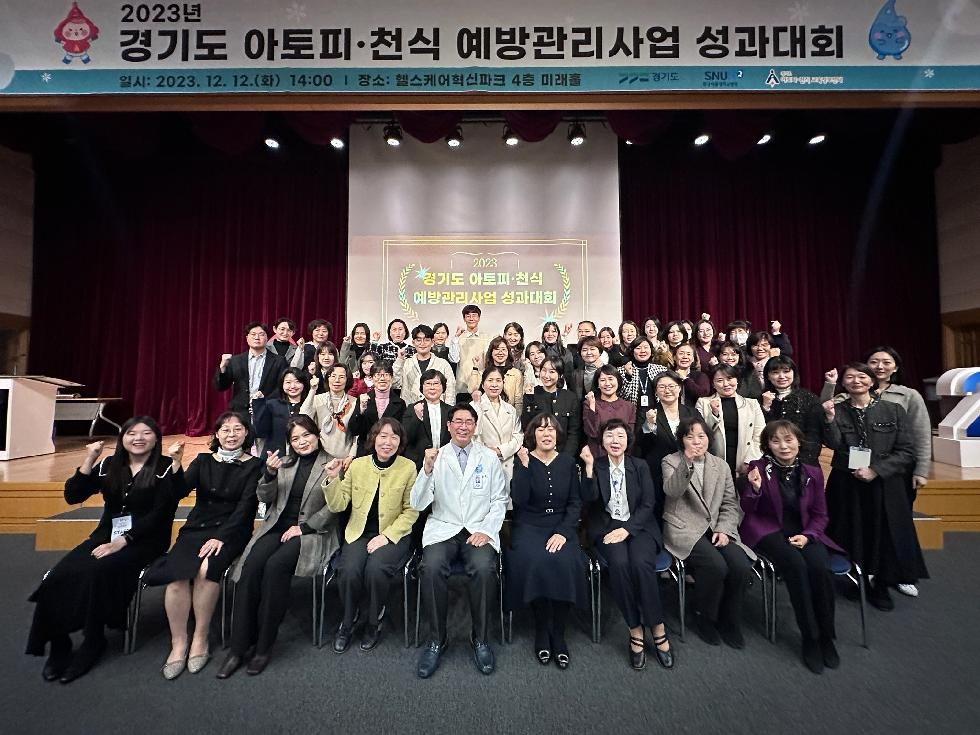 경기도, 아토피·천식 예방관리사업 성과대회 개최