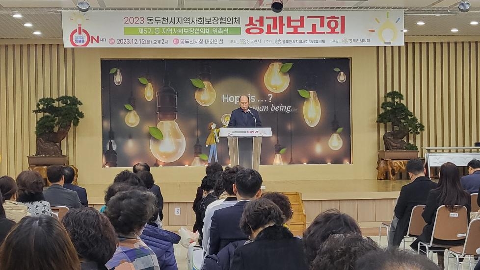 2023년 동두천시 지역사회보장협의체 성과보고회 개최