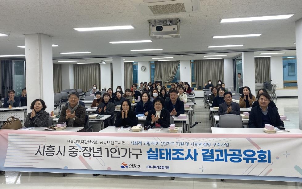 시흥시 사회적 고립·위기 1인 가구 지원 강화 사업 성과보고회 개최