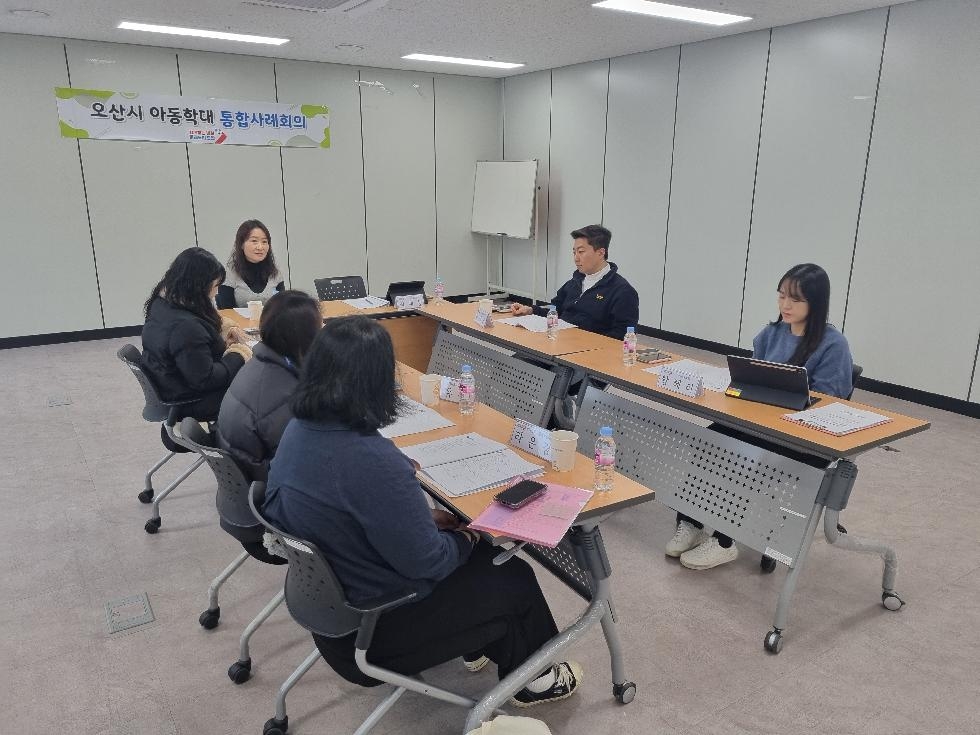 오산시 제8회 아동학대 통합사례회의 개최