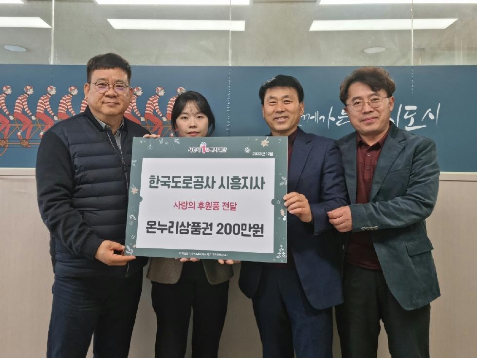한국도로공사 시흥지사,  저소득 가정에 온누리상품권 200만 원 기부