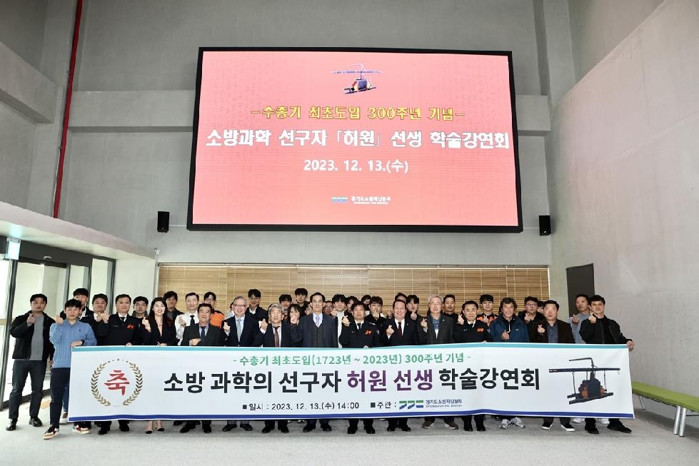 경기도,소방과학의 선조인 허원 선생을 기리다…경기소방  학술강연회 개최