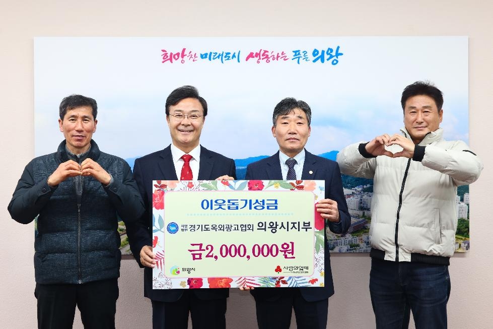 경기도 옥외광고협회 의왕시지부 200만원 기부