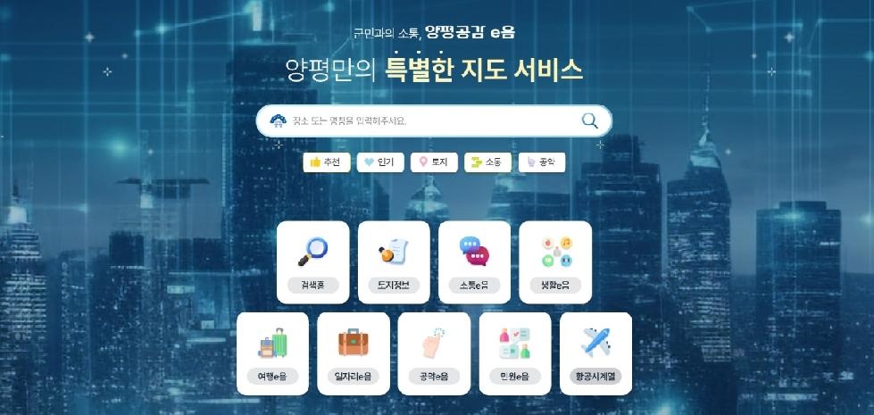 양평군, 공간정보 기반 소통플랫폼‘양평공감e음’완료보고회 개최