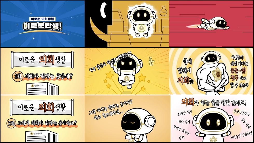 성남시의회 ‘이로운 의회생활’ 애니메이션 공개