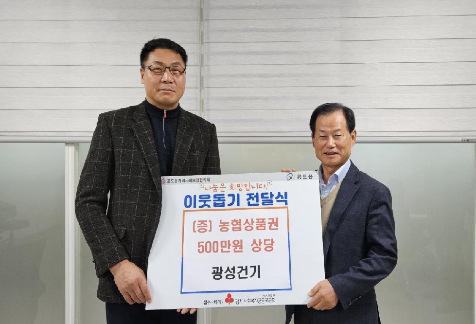 안성시, 광성건기㈜ “농협상품권 500만원 상당” 기탁