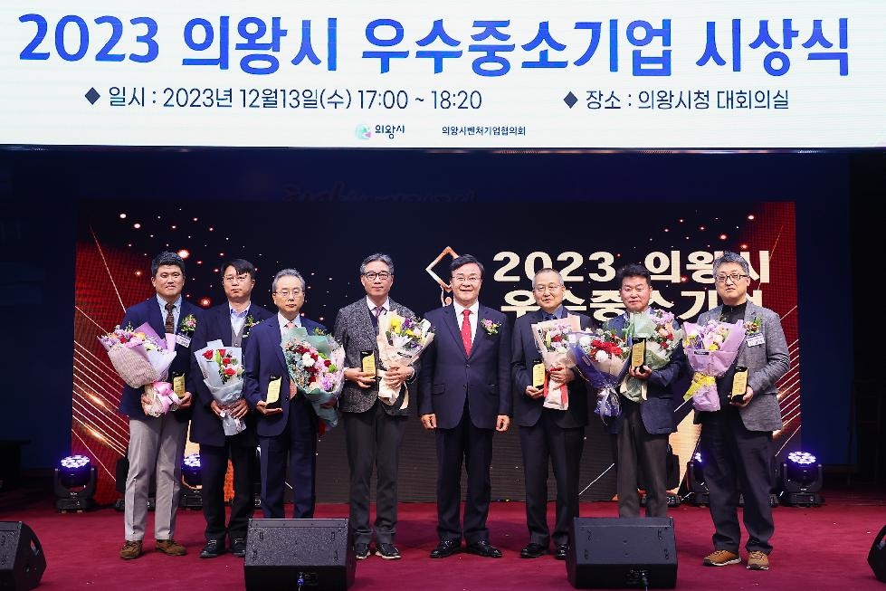 의왕시, 2023년 우수 중소기업 시상식 개최